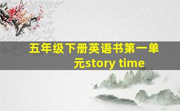 五年级下册英语书第一单元story time